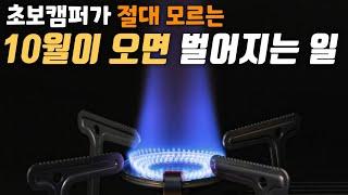 9월이 지나가기 전에 결정하지 않으면 후회할 캠핑용품 10월이 되면 벌어지는 일