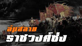 ประวัติศาสตร์  ล่มสลาย ราชวงศ์ซ่งใต้ by CHERRYMAN