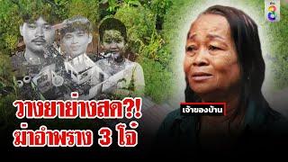 ฆาตกรรมปริศนา? 3 โจ๋ถูกย่างสดญาติเชื่อถูกวางยาจัดฉากฆ่า ?  ลุยชนข่าว  2 เม.ย. 67