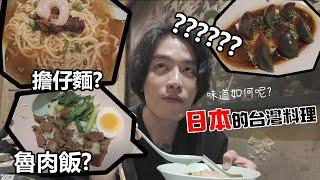 日本的台灣餐廳味道如何?   #瀟灑走一肥   #日本