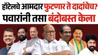 विधानपरिषदेचा घोडेबाजारात कोणत्या पक्षाचे आमदार फुटणार? Shinde  Fadnvis  Pawar  Congres  ncp 