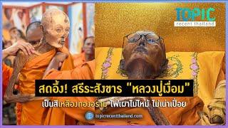 สดอึ้ง สรีระสังขาร “หลวงปู่เงื่อม” เป็นสีเหลืองทองอร่าม ไฟเผาไม่ไหม้ ไม่เน่าเปื่อย