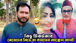 কিছু টিকটকার মেয়েদের নিয়ে যা বললেন আক্কেল আলী  Kotai Miah  Sylheti Natok 2024  Akkel Ali Natok