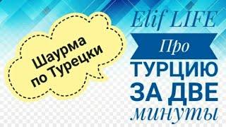 Шаурма по турецки  Про Турцию за две минуты