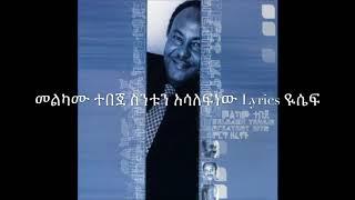 Melkamu tebeje. Sentun asalefnew መልካሙ ተበጀ ስንቱን አሳለፍነው lyrics