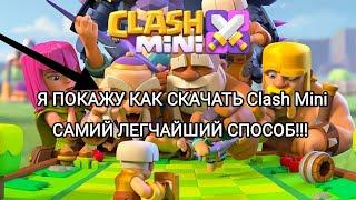 КАК СКАЧАТЬ Clash Mini?  САМИЙ ЛЕГЧАЙШИЙ СПОСОБ 