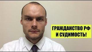 ГРАЖДАНСТВО РФ и судимость.  Миграционный юрист