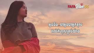 អូនដឹងថាអូនជាអ្នកខុស   Gabbie Elle Happy Place   Music Lyrics   FAFABae55