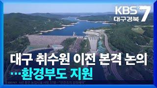 대구 취수원 이전 본격 논의…환경부도 지원  KBS  2024.07.15.