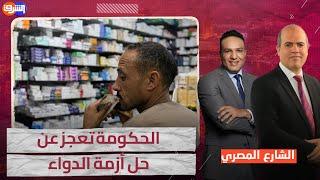 نقص الدواء.. بين عجز الحكومة وارتفاع الأسعار