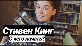 СТИВЕН КИНГ⭐С ЧЕГО НАЧАТЬ КАК ПРОДОЛЖИТЬ И КУДА ИДТИ