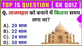 GK Top 15 Questions  General Knowledge  ताजमहल को बनाने में कितना समय लगा था ?  GK Drishti 