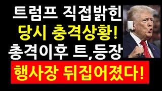 트럼프 직접밝힌 당시 충격상황 총격후 트럼프 등장 행사장 뒤집어졌다