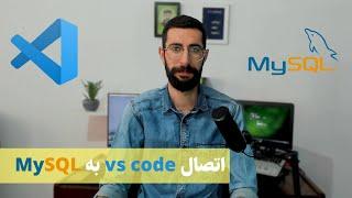 آموزش SQL  اتصال vscode به پایگاه داده MySQL