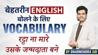 How to learn vocabulary  Vocabulary in Spoken English  Root words by Dharmendra Sir