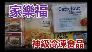 2020家樂褔神級冷凍食品｜你有吃過嗎？勞倫斯 Laurence）