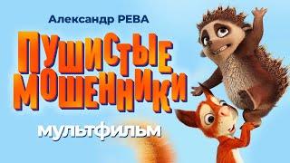 Пушистые мошенники Latte & The Magic Waterstone Мультфильм