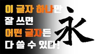 서예 해서 영자팔법永字八法 이론 실기 완벽하게 알려드릴게요