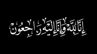 تعزية   ومواساة  ماروك  نيوز لاين للسدة العالية بالله في وفاة سمو الاميرة لالة لطيفة رحمها الله