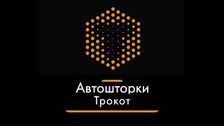 Сравнение каркасных автошторок ТРОКОТ - StandartPremium