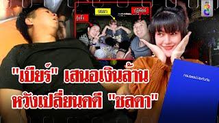 จับ ปฏิพัธน์ ยัดสินบนคดี ชลดา ช็อก ทำประกันอุบัติเหตุให้ 1 วันก่อนตาย  ลุยชนข่าว  7 ส.ค. 67