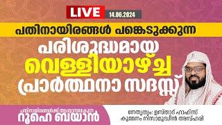 വെള്ളിയാഴ്ച്ച സുബ്ഹിക്ക് ശേഷമുള്ള പ്രാർത്ഥനാസദസ്സ്. Kummanam usthad live. Roohe bayan live.