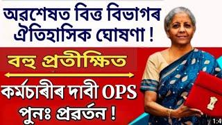 অৱশেষত বহু প্ৰতীক্ষিত OPS ঘোষণা  বিত্ত বিভাগৰ বৃহৎ ঘোষণা  NPS to OPS Latest Good News 