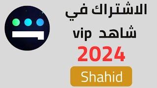 طريقة الاشتراك في شاهد vip  كيفية الاشتراك في شاهد vip