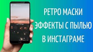 Ретро маски в Инстаграм  Эффекты с пылинками в Instagram