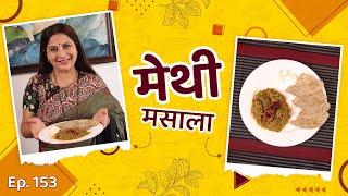 Methi Masala Recipe  अस्सल महाराष्ट्रीयन स्टाईल मेथी मसाला  Nivedita Saraf Recepies  #vegrecipes