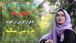 داستان واقعی و عبرت آموز دختری که با فرار کردن از خونه عروسی میکنه  RAHA TV