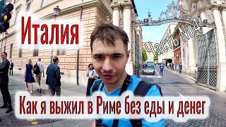 Италия поездка. Как я выжил в Риме без еды и денег. Дорога к морю русские туристы и Каритас