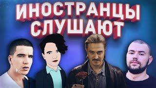 ИНОСТРАНЦЫ СЛУШАЮТ LITTLE BIG - SKIBIDI ROMANTIC ЛСП - АВТОПЛЕЙ FEDUK - MORE LOVE РЕМ ДИГГА.