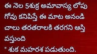 ఈ నెల 5శుక్ర అమావాస్య లోపు గోవు కనిపిస్తే ఈ మాట అనండి చాలు తరతరాలకి తరగని ఆస్తి వస్తుంది.