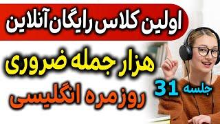 هزار جمله ضروری انگلیسی -کلاس رایگان آنلاین انگلیسی مثل آب خوردن - جلسه 31