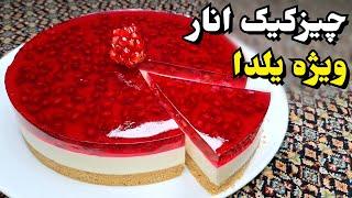 آموزش آسان چیز کیک انار یخچالی شب یلدا ، حتی بدون قالب کمربندی آسان و خوشمزه Cheese Cake Recipe