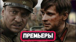 Новые Русские ВОЕННЫЕ сериалы и фильмы 2024  13 Новых военных сериалов и фильмов 2024 года