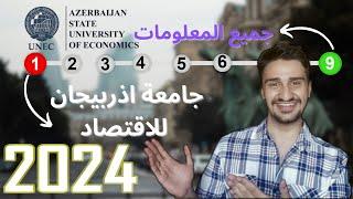 الدراسة في اذربيجان  جامعة اذربيجان للاقتصاد  Azerbaijan economy university