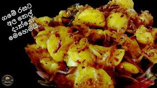 ගමේ රසට අල තෙල් දාන්නේ මෙහෙමයි  Ala thel dala  Tempered potato  Devilled potatoes  Ala thel dala