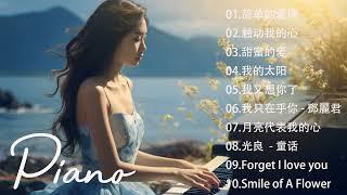 非常好聽500首華語流行情歌經典钢琴曲  pop piano  流行歌曲500首钢琴曲  只想靜靜聽音樂 抒情鋼琴曲 舒壓音樂 Relaxing Piano Music