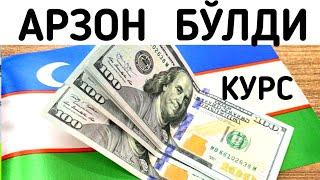 ЎЗБЕКИСТОН  ЯНГИ КУРС ДОЛЛАР ТУШИБ КЕТЯБДИ