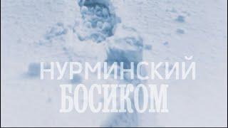 Нурминский - Босиком Official Audio