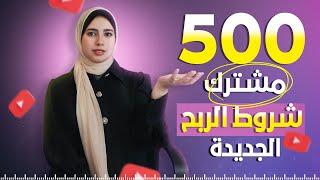 شروط تحقيق الربح من اليوتيوب 2023 - 500 مشترك فقط + برنامج التسويق بالعمولة داخل يوتيوب