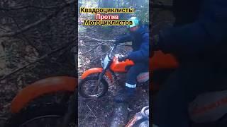 квадро против мото #кросс #эндуро #восход #питбайк #минск #enduro #мото #иж #fry #automobile