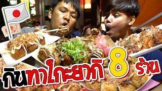 ตะลุยกินทาโกะยากิ 8 ร้านใน 1 วันที่โอซาก้า