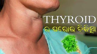 THYROID ର ଆୟୁର୍ବେଦିକ ଚିକିତ୍ସା  Gharoi Chikitsa  Odia Health Tips