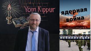 Йом Кипур мобилизация в России и ядерная война