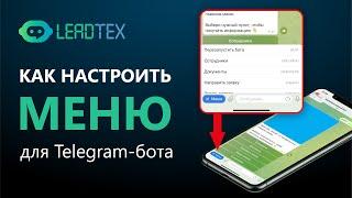 Как настроить меню для чат-бота в Телеграм. Команды в чат-боте Telegram для Leadteh