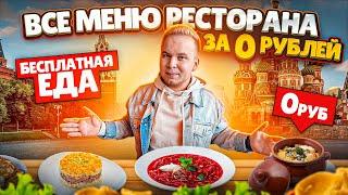 АБСОЛЮТНО Бесплатная еда в РЕСТОРАНЕ  Безлимит за 0 рублей  Ешь СКОЛЬКО ХОЧЕШЬ  В чем подвох?