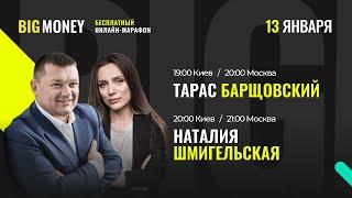 Тарас Барщовский. Наталия Шмигельская. Бесплатный онлайн марафон BIG MONEY 1900 Киев2000 МСК.